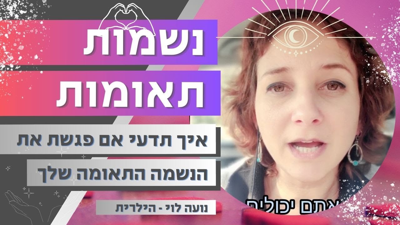 אהבה של נשמות תאומות 💗💗💗