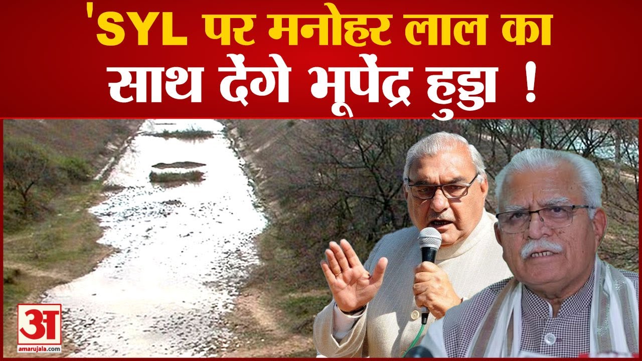 SYL पर Bhupinder Singh Hooda का बड़ा बयान करेंगे Manohar Lal का समर्थन !| Haryana Politics |