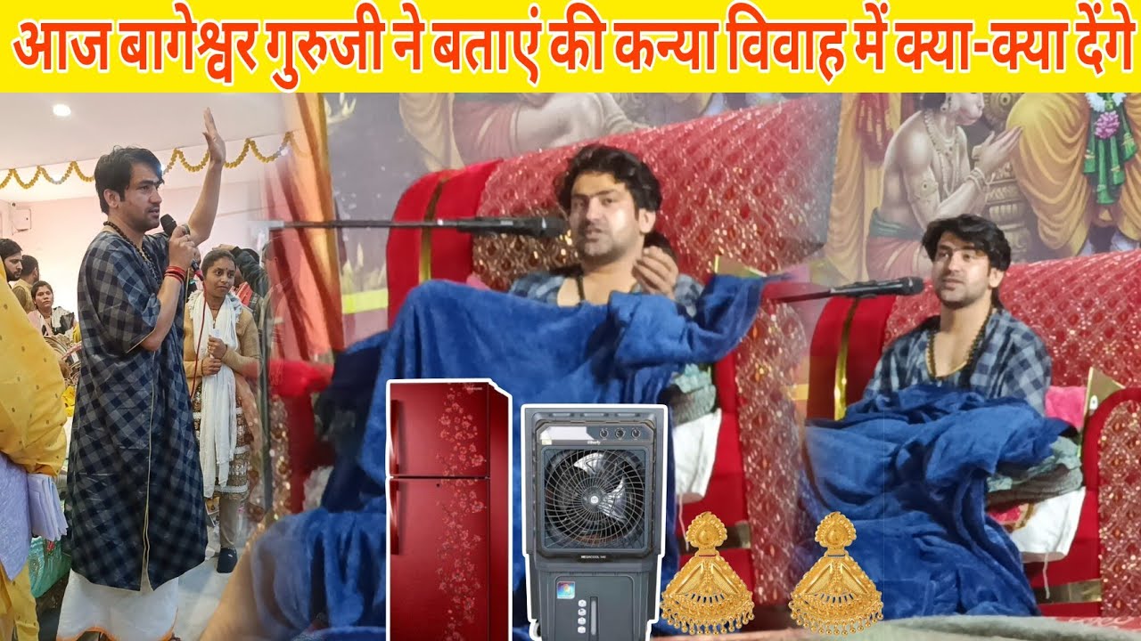 आज बागेश्वर गुरुजी ने बताया कि कन्या विवाह में क्या-क्या देंगे ||