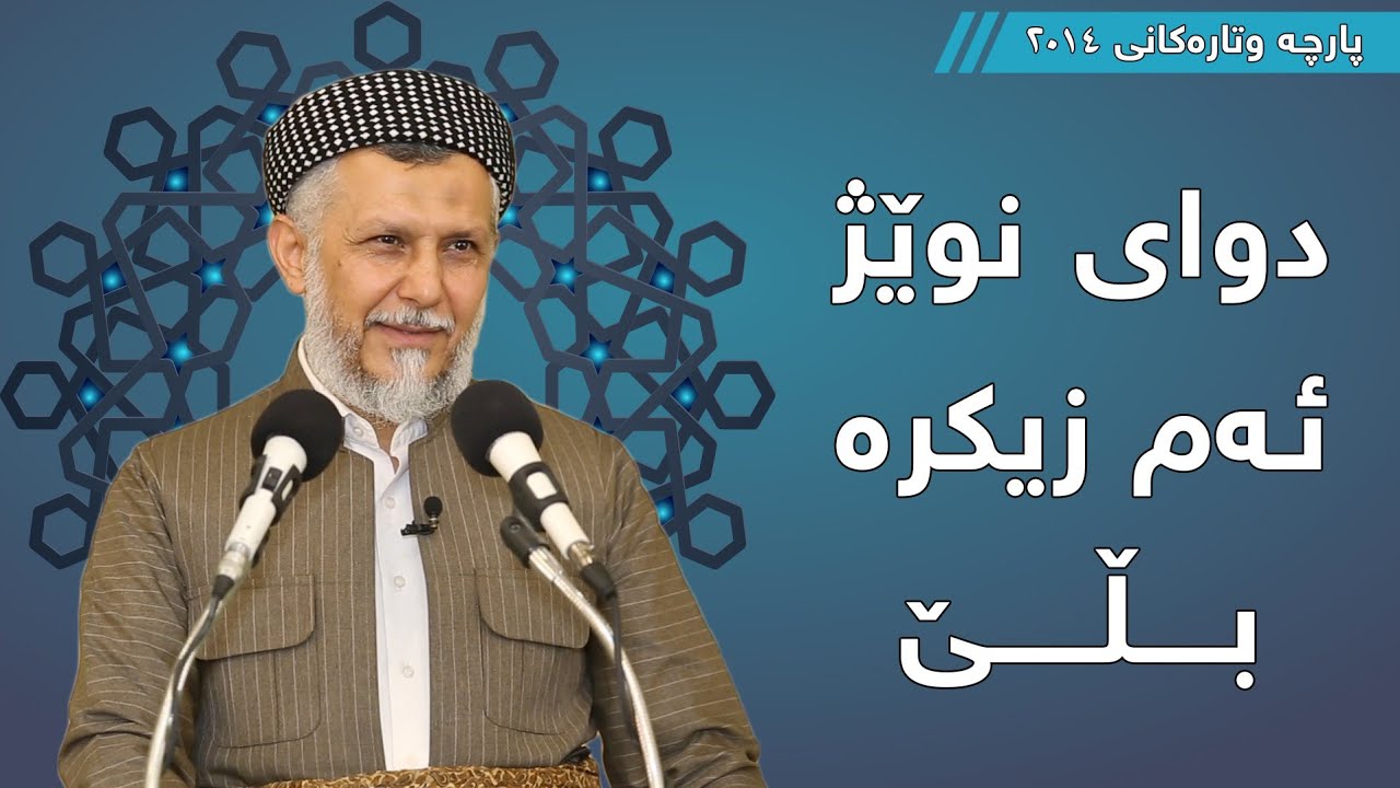 دوای نوێژ ئەم زیکرە بڵێ  - مامۆستا محمد مەلا فائق شارەزوری 8-1