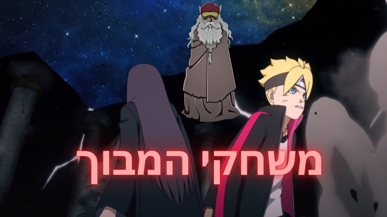 בורוטו:נארוטו הדורות הבאים- סיכום סאגת משחקי המבוך: חברת קארה חדשה נחשפת! החלום של אוזומאקי בורוטו!