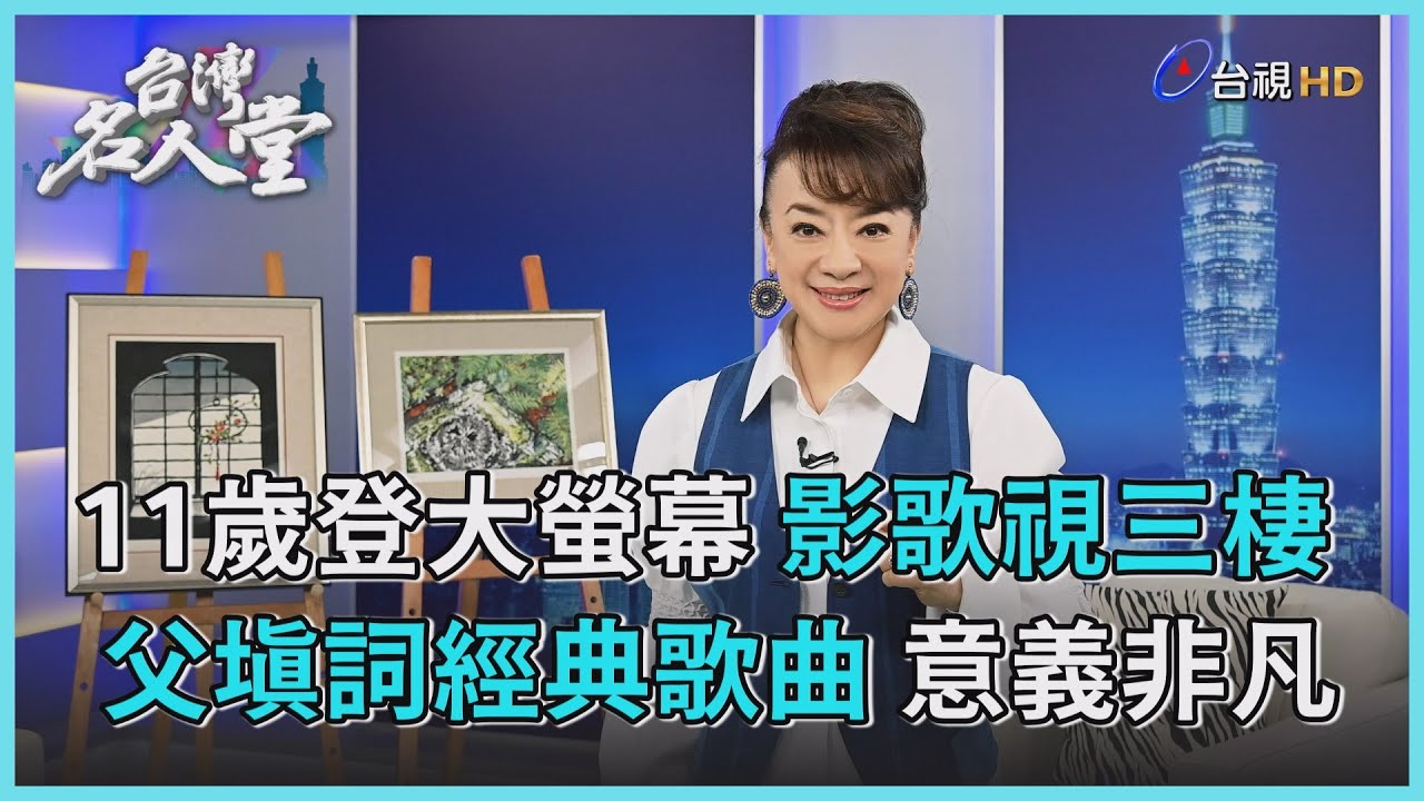 台灣名人堂 2023-10-14 旅日藝人 翁倩玉 ジュディ・オング