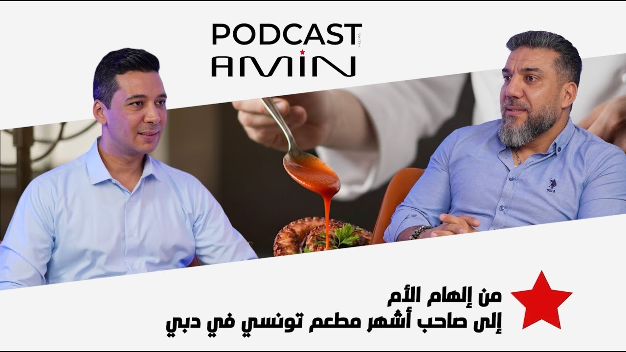 من إلهام الأم إلى صاحب ⚜️ أشهر مطعم تونسي في دبي 🔑 هذا سر النجاح