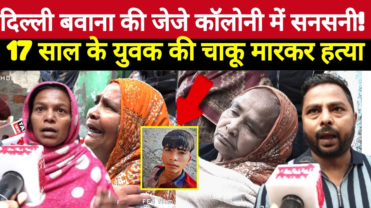 दिल्ली बवाना की जेजे कॉलोनी में सनसनी! 17 साल के यु/वक की चा/कू मारकर ह/त्या~Delhi Crime News
