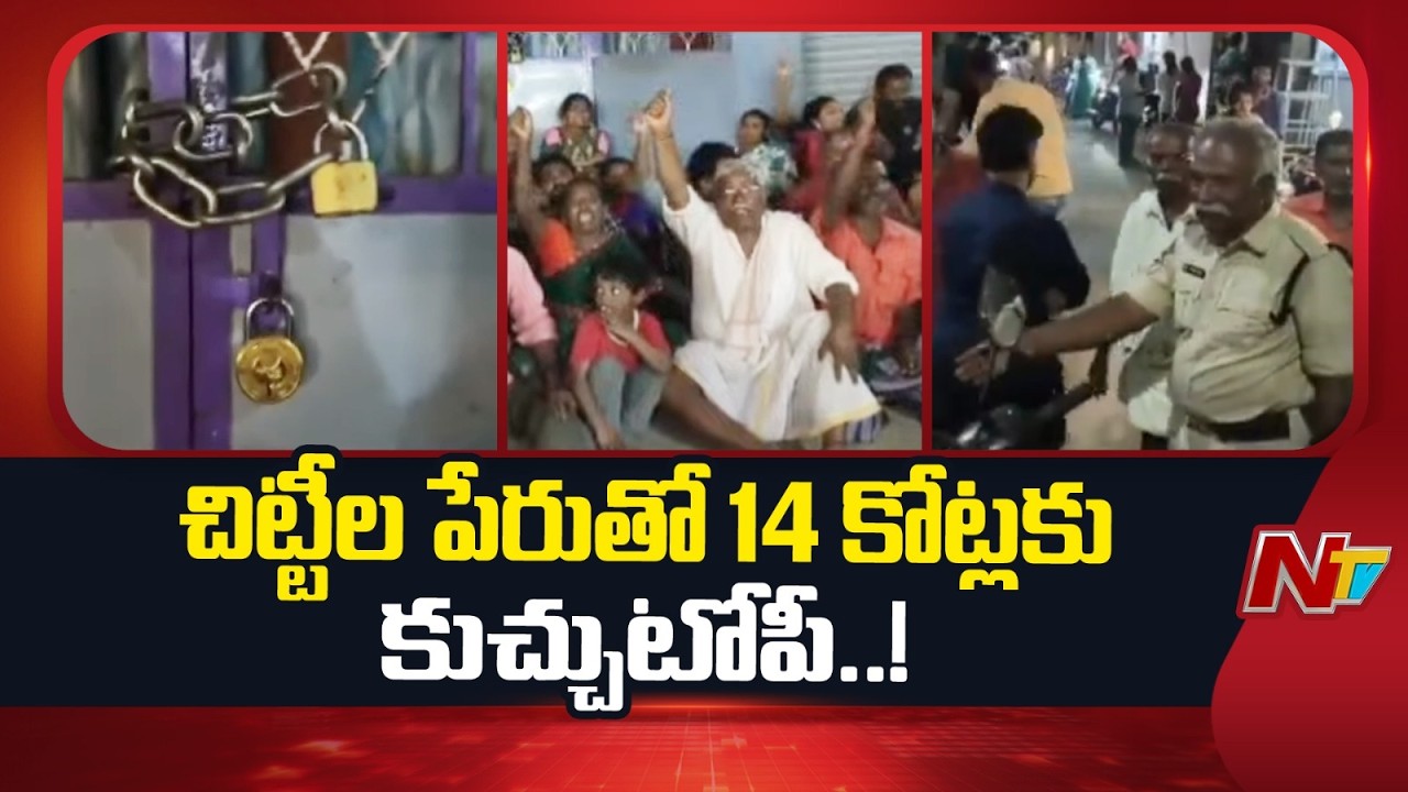 Huge chitty fund Scam in Chittoor: చిట్టి వ్యాపారి భారీ మోసం..రోడ్డున పడిన బాధితులు | NTV Telugu