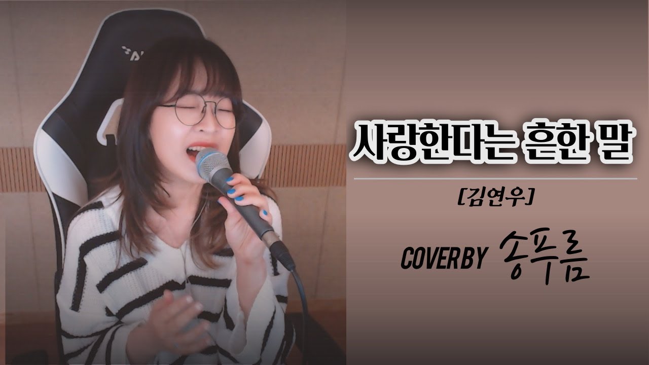 김연우 - 사랑한다는 흔한 말 / Cover.송푸름