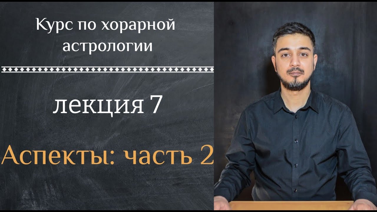 КУРС ПО ХОРАРНОЙ АСТРОЛОГИИ ❘ ЛЕКЦИЯ 7. АСПЕКТЫ - Часть  2