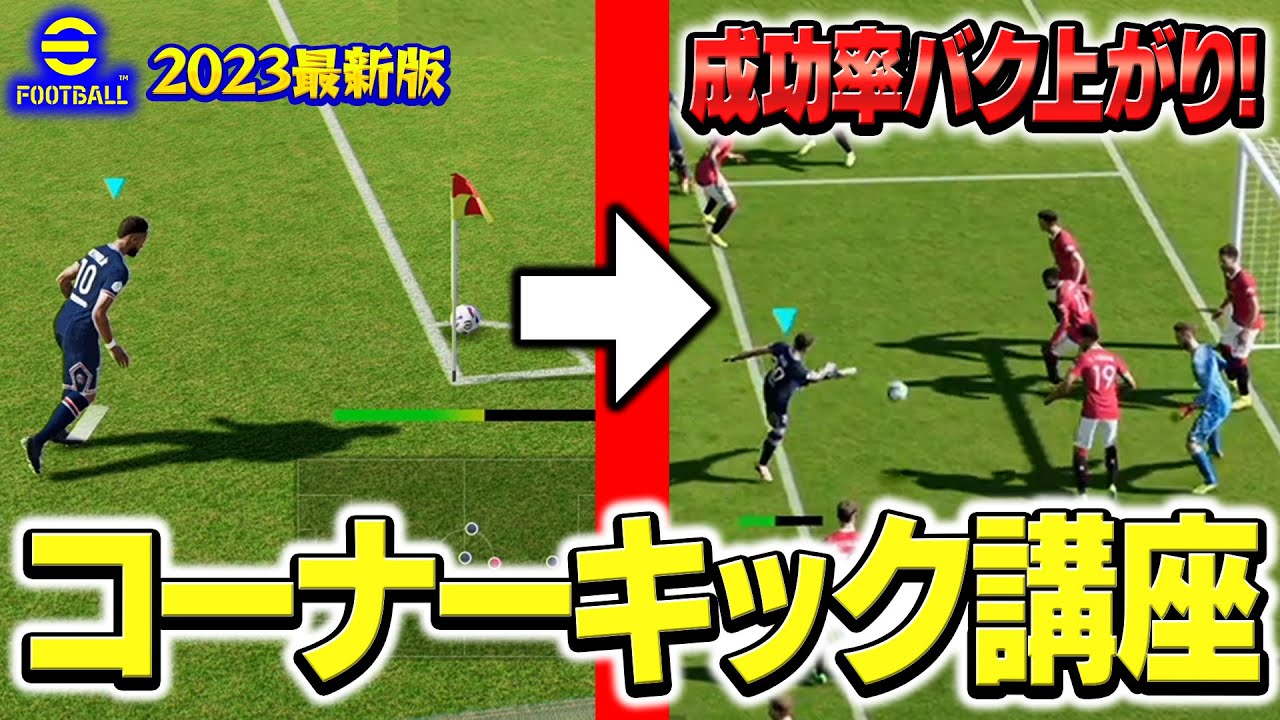 【徹底解説】プロが教える2023最強コーナーキック講座！【eFootball2023,イーフットボール2023】