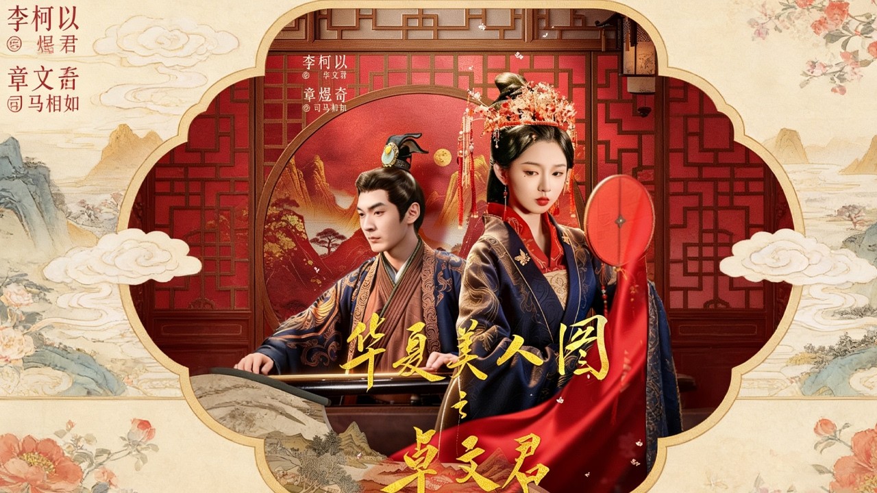 《华夏美人图之卓文君》【短剧合集】#甜宠 #短剧 #都市 #热血 #短剧全集 #重生 #逆袭 #古装 #战斗 #大陆剧 #热门 #热门短剧推荐 #奈奈剧场