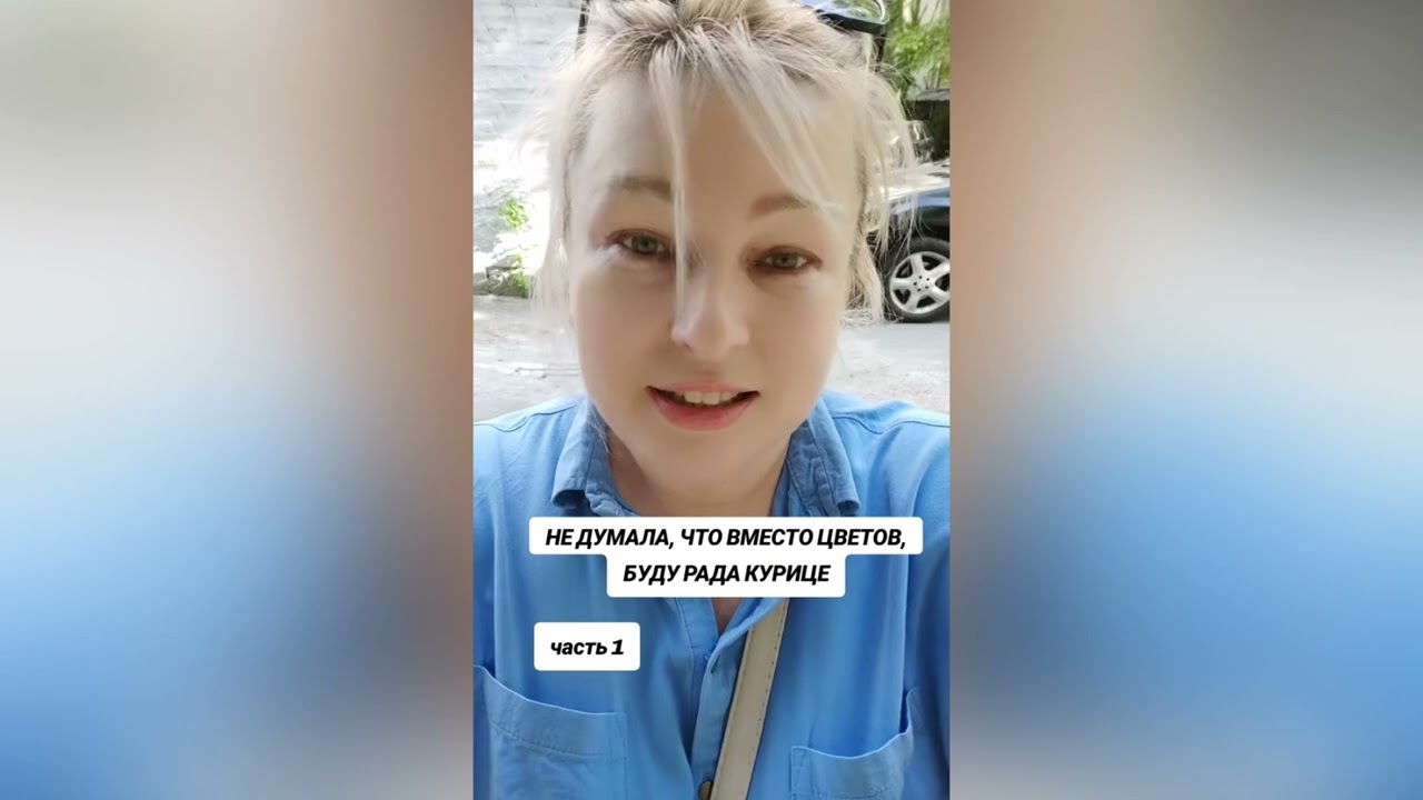 НЕ ДУМАЛА ЧТО ВМЕСТО ЦВЕТОВ БУДУ РАДА КУРИЦЕ