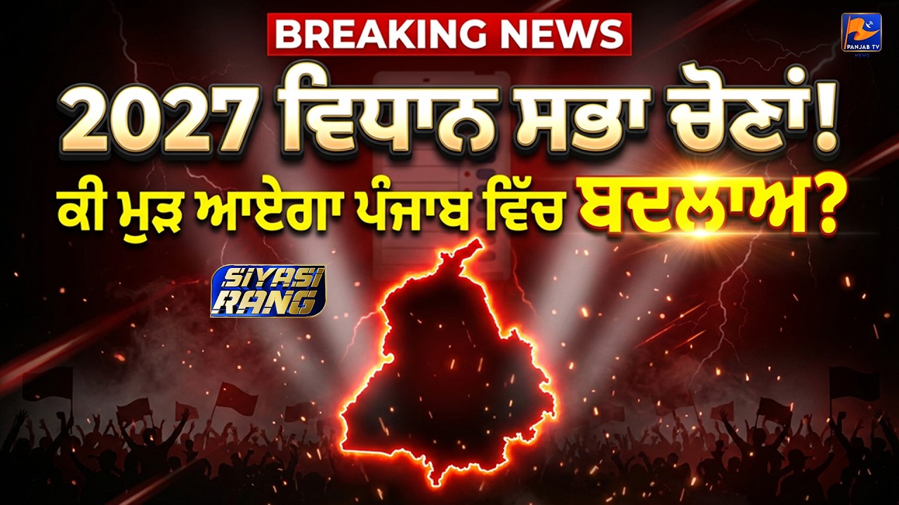 2027 ਵਿਧਾਨ ਸਭਾ ਚੋਣਾਂ!ਕੀ ਮੁੜ ਆਏਗਾ ਪੰਜਾਬ ਵਿੱਚ ਬਦਲਾਅ? | #punjabinews #news | Panjab TV News