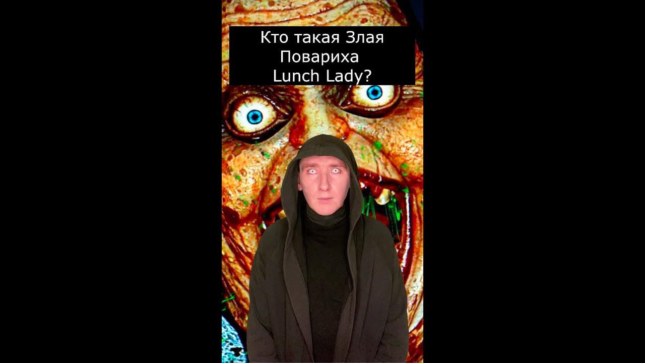 Кто такая Злая Повариха | Lunch Lady | Страшилки Шортс
