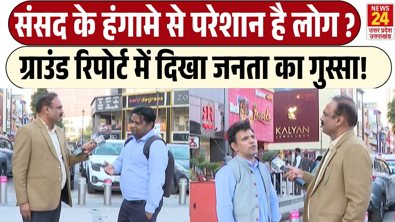 Rajiv Ranjan Mahaul Kya Hai: Parliament के हंगामे से परेशान लोग? | Report में दिखा जनता का गुस्सा!
