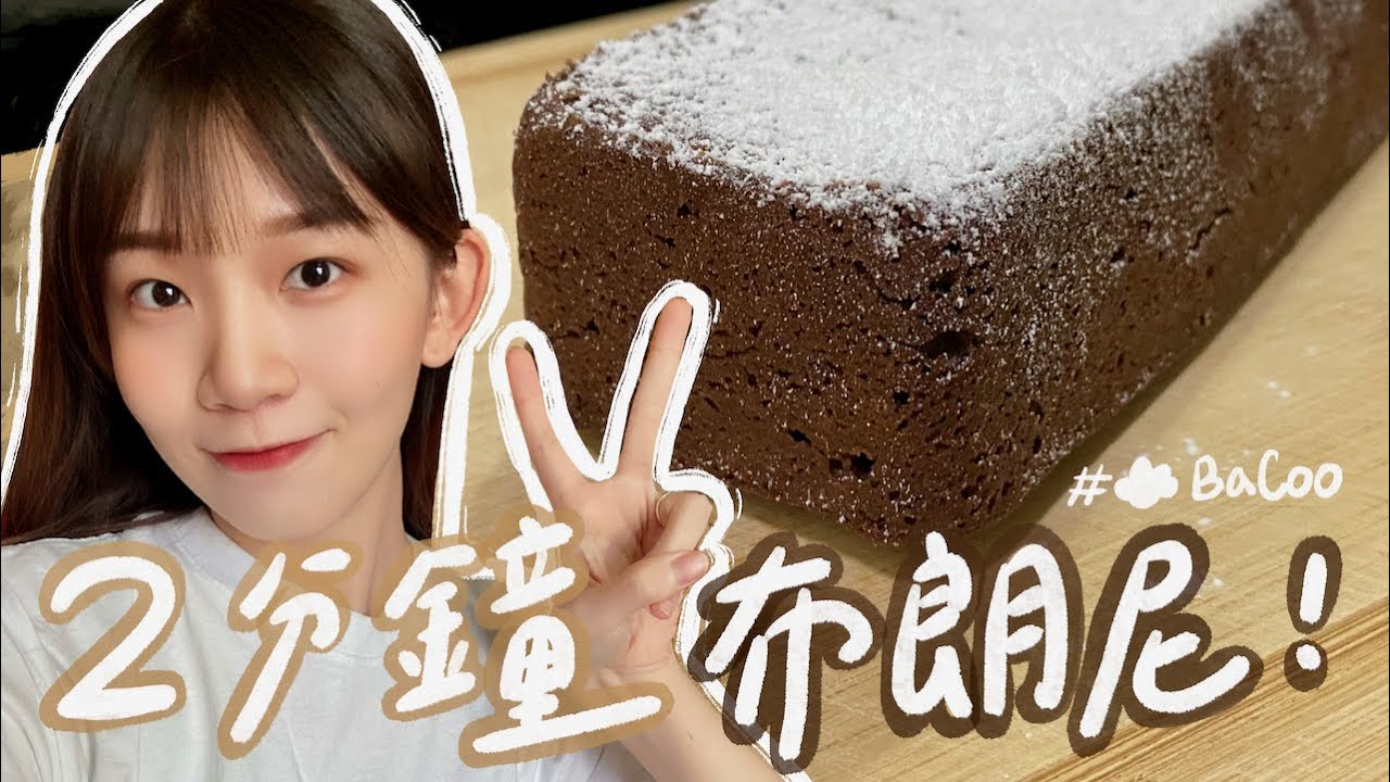 2分鐘上手！布朗尼の超簡單食譜  Learning how to make Chocolate Brownies in only 2 mins ☁️  Halo！Chao