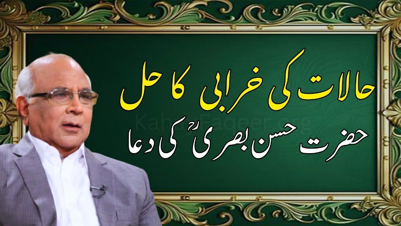 Facing Hard Times? | Dua by Hasan Basri (RA) | Syed Sarfraz Ahmad Shah