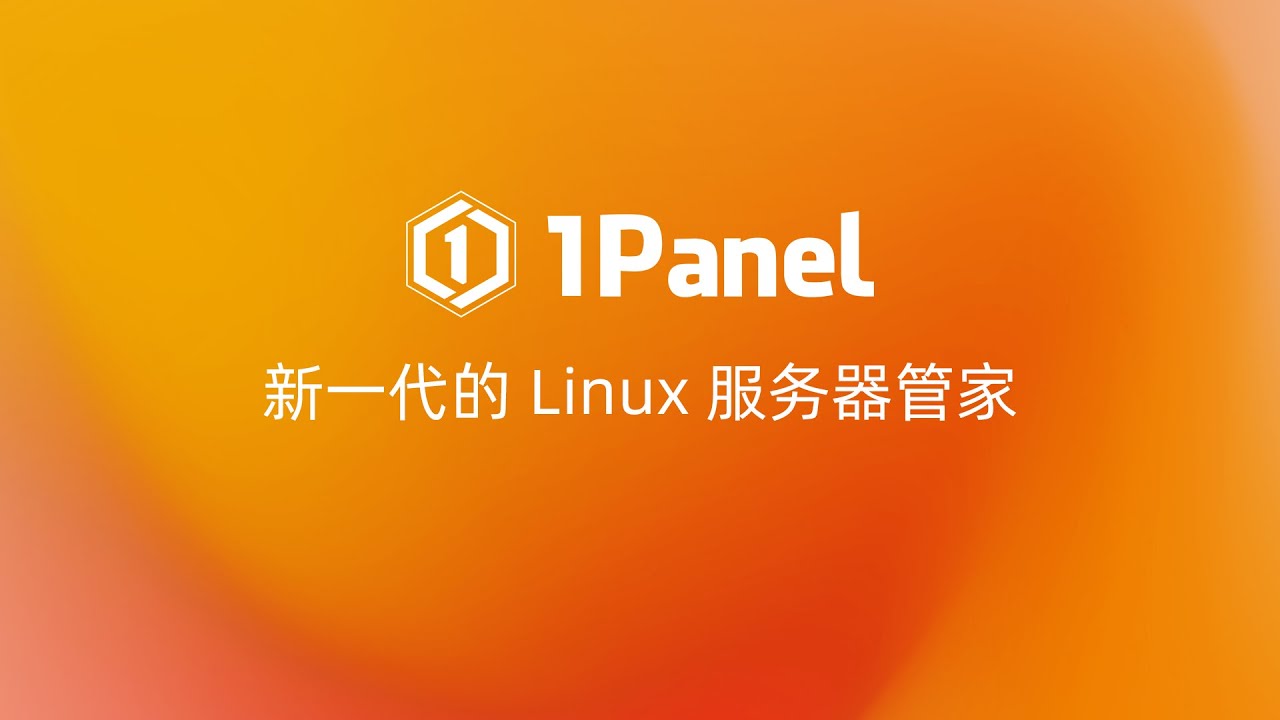1Panel：新一代的 Linux 服务器管家！