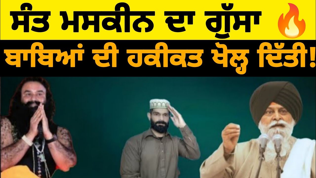 99% ਲੋਕਾਂ ਨੂੰ ਇਹ ਗੱਲ ਨਹੀਂ ਪਤਾ ❌  ਬਾਬੇ ਕਿਉਂ ਪੂਜੇ ਜਾ ਰਹੇ ਨੇ, ਪਾਖੰਡ ਨੂੰ ਜਨਮ ਕਿਸ ਨੇ ਦਿੱਤਾ ? 