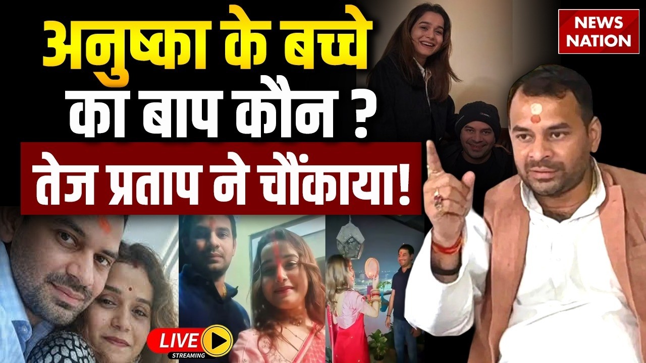 Tej Pratap Yadav on Anushka Yadav LIVE : अनुष्का के बच्चे के सवाल पर भड़के तेजप्रताप!