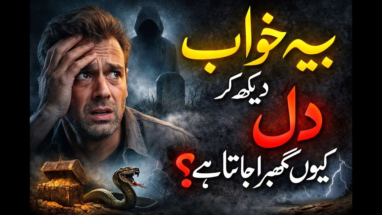 Khawab ki Tabeer / Pareshan kerne wale khawab / پریشان کرنے والے خواب