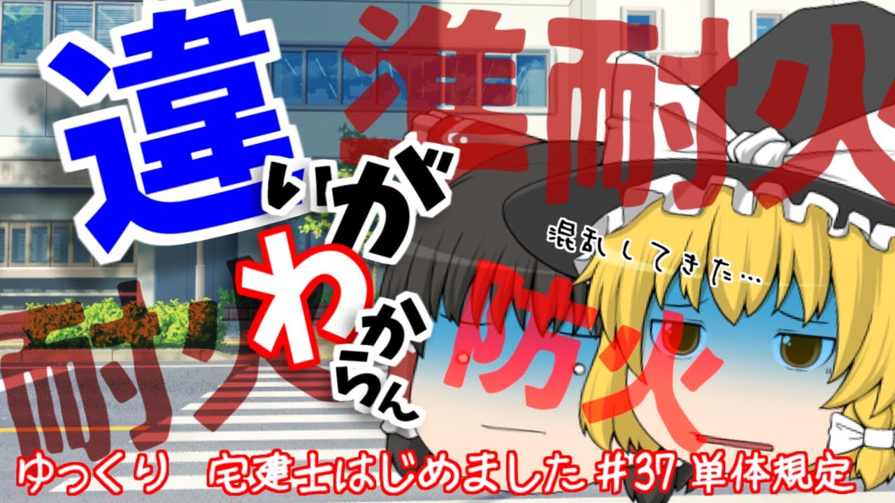 【単体規定】耐火・準耐火・防火の違いはなんだ！？　耐火構造なら耐火建築物じゃないの？　宅建士はじめました＃37【ゆっくり解説】