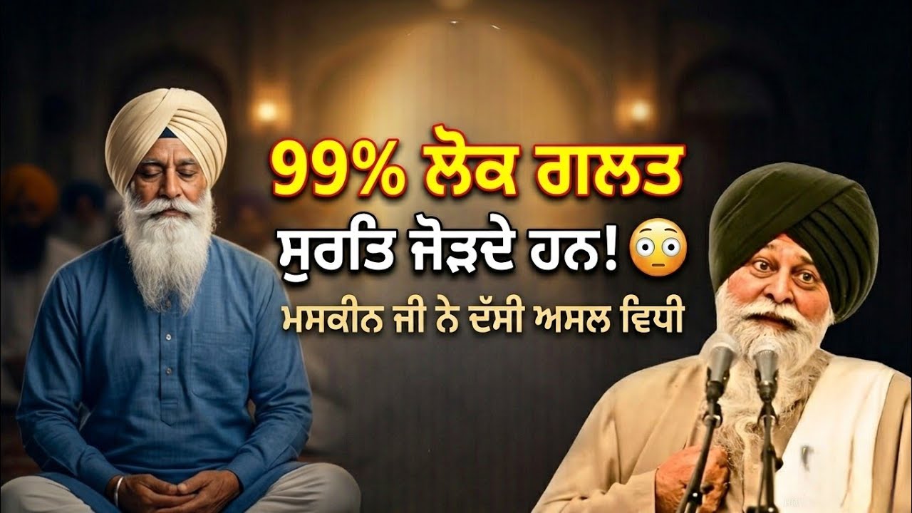 ਕੀ ਤੁਸੀਂ ਵੀ ਗਲਤ ਤਰੀਕੇ ਨਾਲ ਸੁਰਤਿ ਜੋੜ ਰਹੇ ਹੋ? ਅਸਲ ਤਰੀਕਾ ਸੁਣੋ! 😳 Katha SANT Singh Maskeen ji 