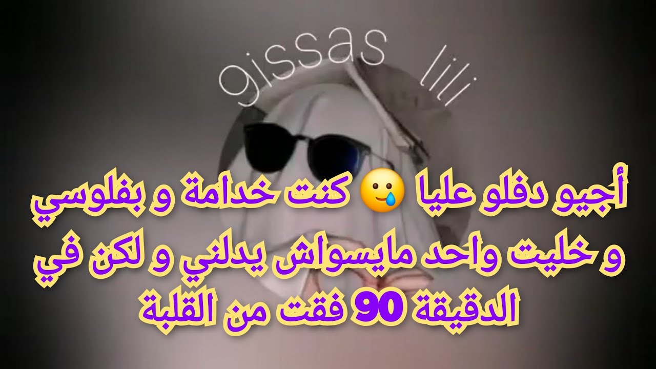 أجيو دفلو عليا كنت خدامة و بفلوسي و خليت واحد مايسواش يدلني و لكن في الدقيقة 90 فقت من القلبة