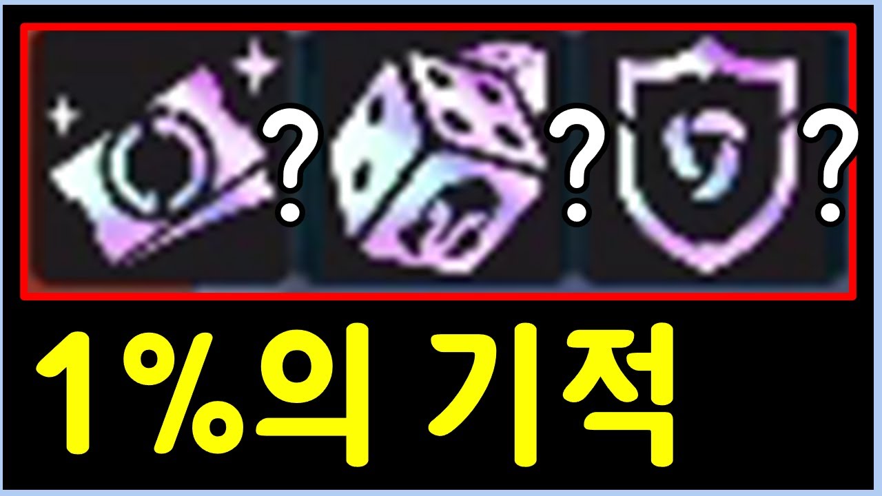 1% 라는 극악의 확률을 뚫고 무지개 증강체 3개로 말도 안되는 기적의 조합을 만들었습니다 ㄷㄷㄷㄷㄷㄷㄷ