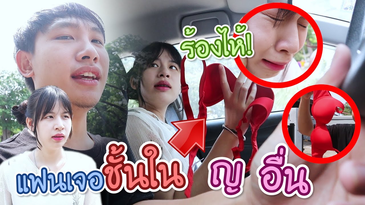 ดาวเจอชุดชั้นในผู้หญิงคนอื่นในรถแฟน (ร้องไห้หนัก!!)