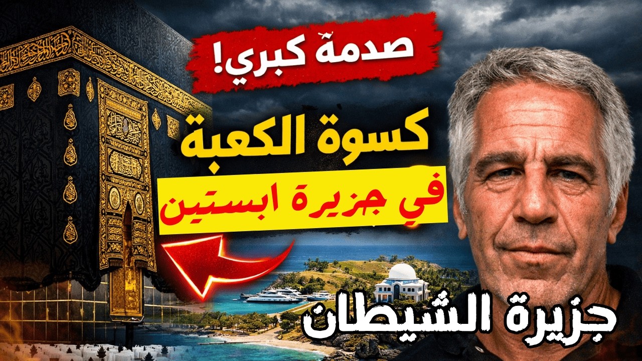 من مكة إلى جزيرة الفضائح… ماذا حدث لكسوة الكعبة؟