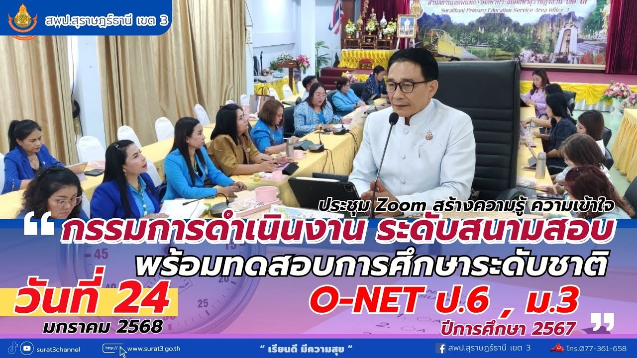 การประชุมคณะกรรมการดำเนินการทดสอบ O-NET ป.6 และ ม.3 ปีการศึกษา 2567 ระดับสนามสอบ
