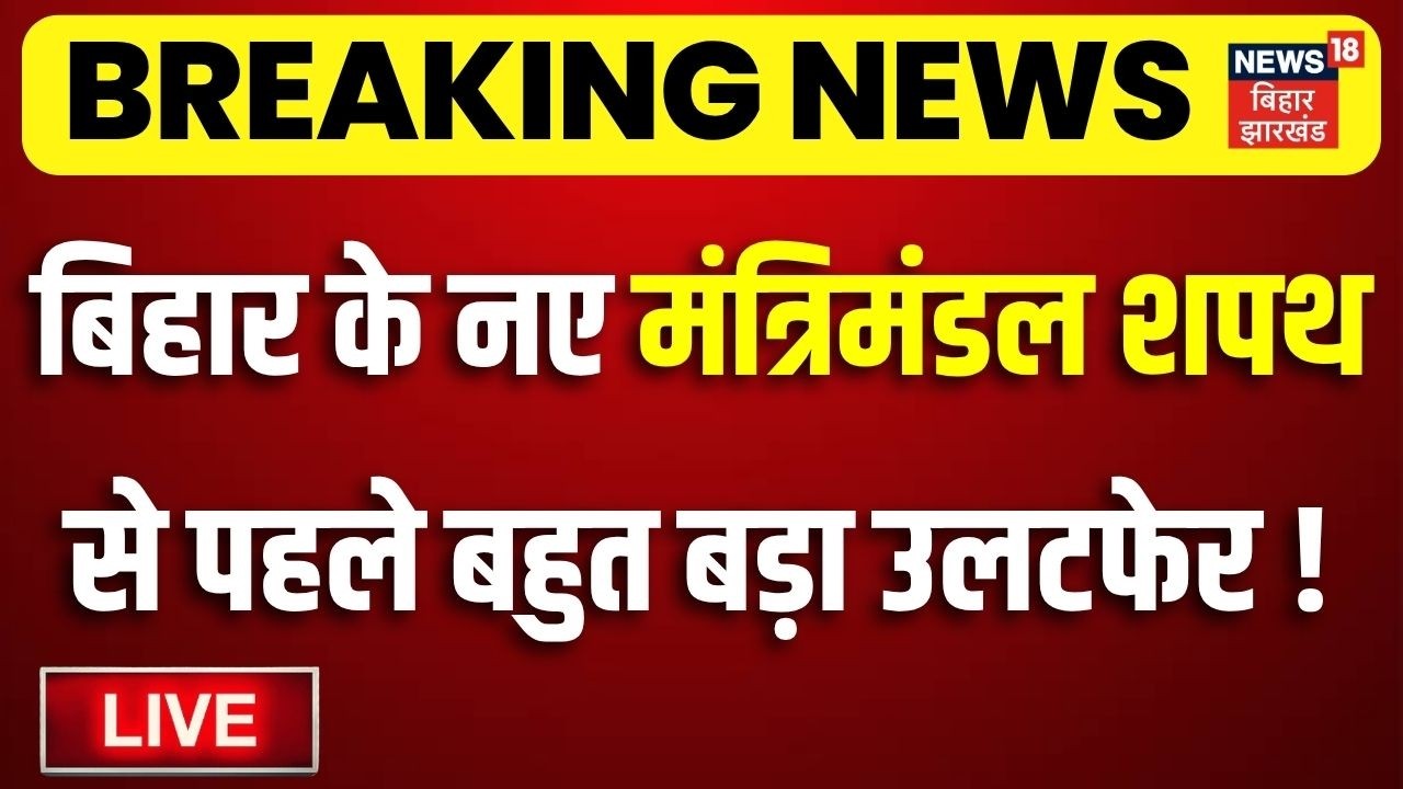 Bihar New Cabinet LIVE : बिहार के नए मंत्रिमंडल शपथ से पहले बहुत बड़ा उलटफेर!| CM Samrat | Bihar News