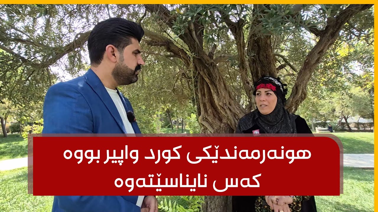 هونەرمەندێکی کورد واپیر بووە کەس نایناسێتەوە