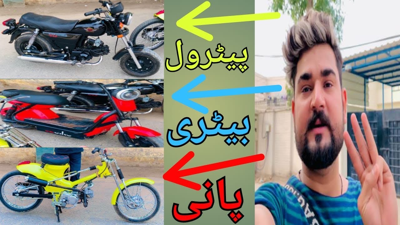 Pakistan Mein 3 Aisi Anokhi Bike pani🚰Battery🔋Petrol⛽️Se Chalne Wali Bike petrol😱