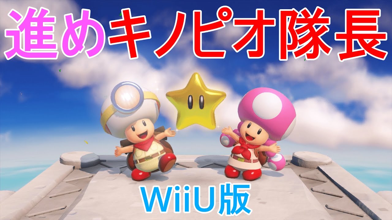 進めない！キノピオ隊長
