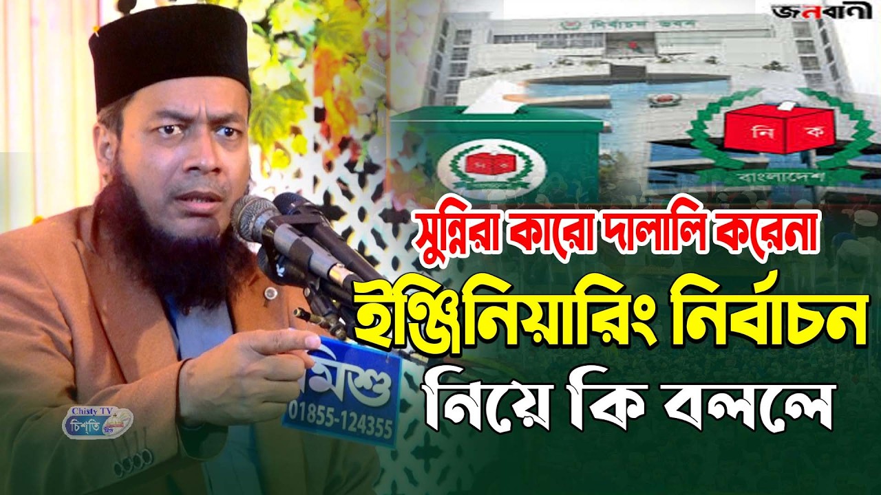 সুন্নিরা কারো দালালি করেনা ! ইঞ্জিনিয়ারিং নির্বাচন নিয়ে কি বললে ! আবুল কাশেম মোহাম্মদ ফজলুল হক