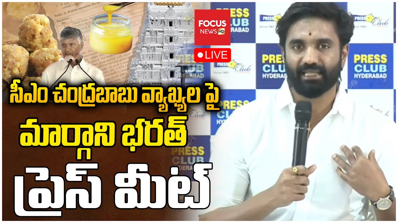 LIVE : సీఎం చంద్రబాబు వ్యాఖ్యల పై..Margani Bharath Press Meet On CM Chandrababu Comments |Focus News