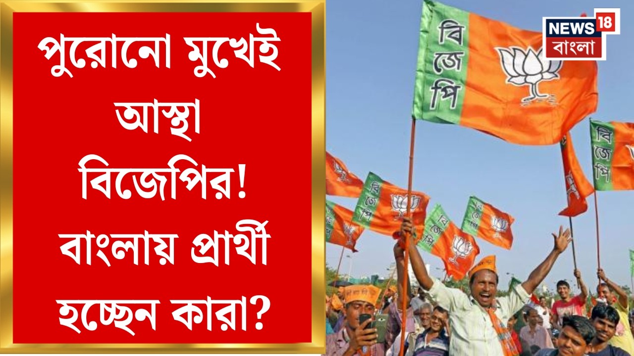 BJP News | বাংলার ১৪০ আসনে প্রার্থীর নাম চূড়ান্ত! ভোট ঘোষণার পরই বিজেপির প্রথম তালিকা! |Bangla News