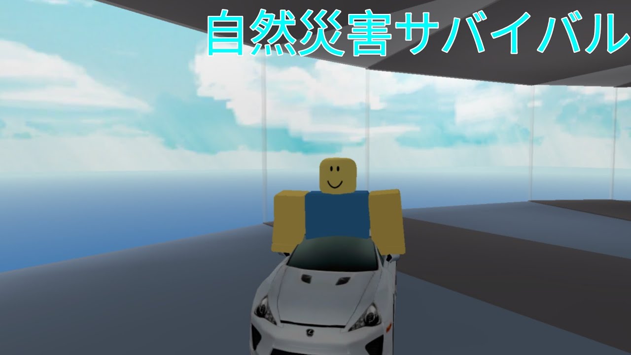 自然災害サバイバルしたよん