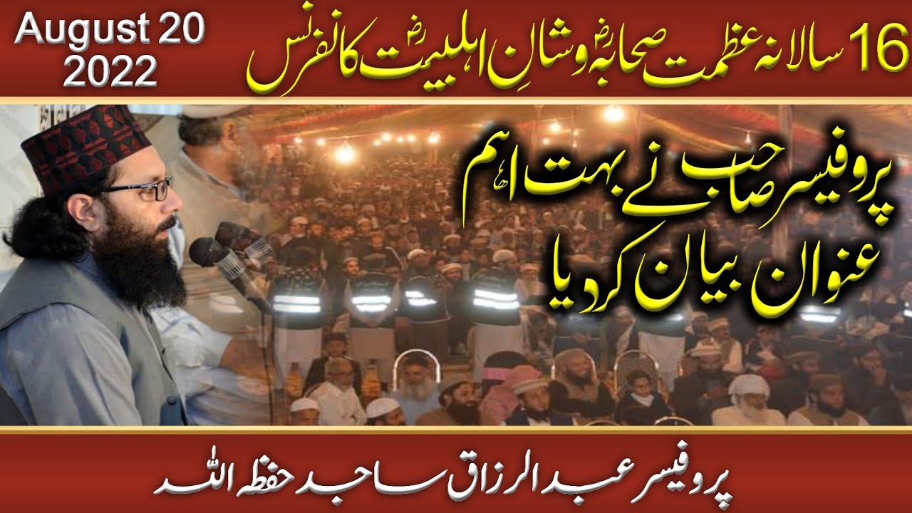 پروفیسر صاحب نے بہت اہم عنوان بیان کردیا | عظمت صحابہ و شان اہلبیت کانفرنس | پروفیسر عبد الرزاق ساجد