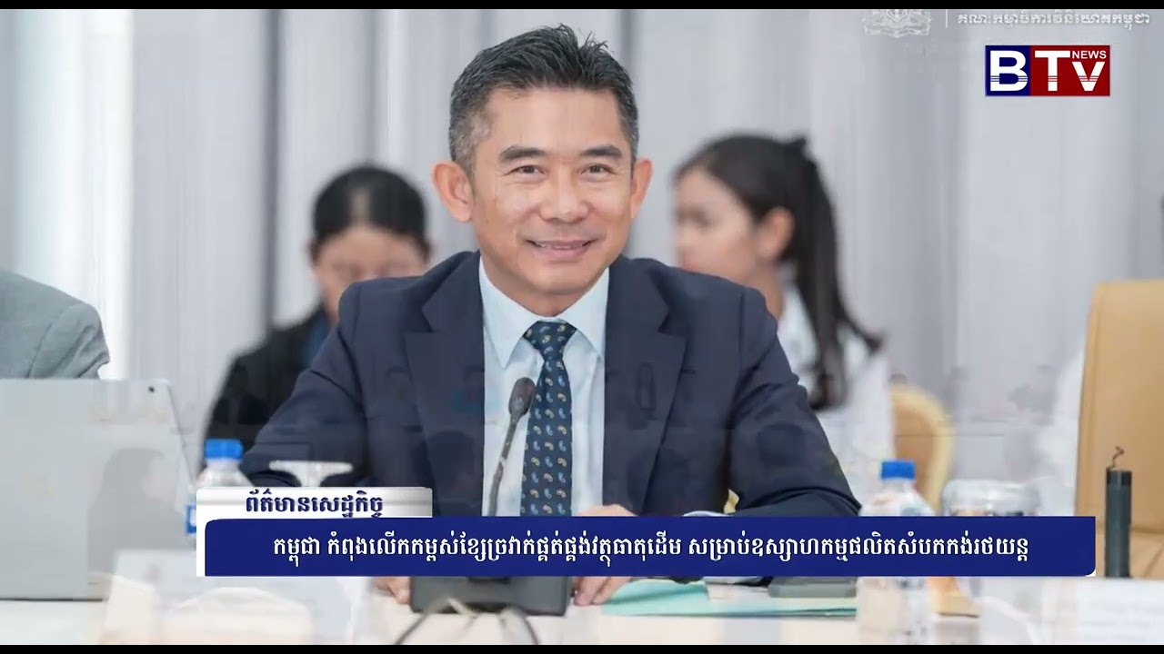 WATCH កម្ពុជា កំពុងលើកកម្ពស់ខ្សែច្រវាក់ផ្គត់ផ្គង់វត្ថុធាតុដើម សម្រាប់ឧស្សាហកម្មផលិតសំបកកង់រថយន្ត