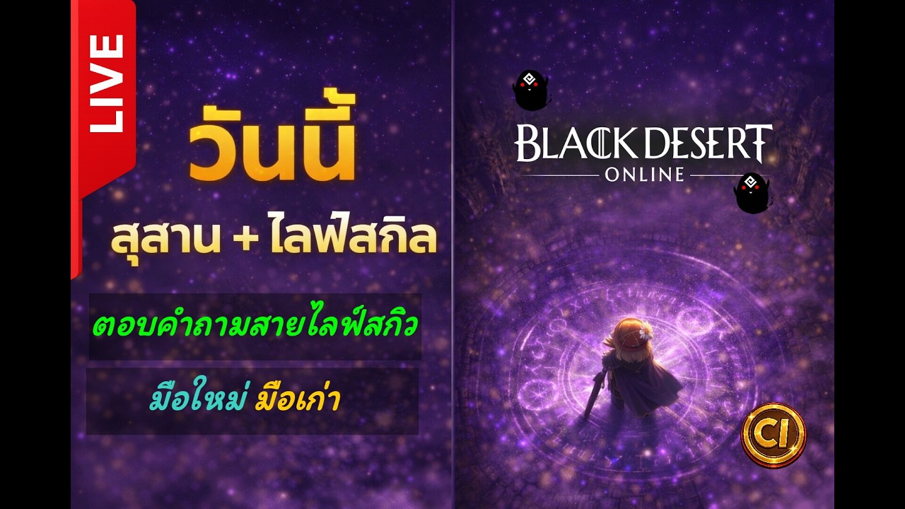 ตอบคำถามมือใหม่ไลฟ์สกิว | วันนี้ดวงดาว+เก็บเดลโลเทียร์ | BDO 🛑 LIVE 397