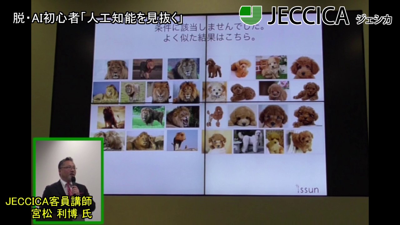「コレでバッチリ！初心者のための「人工知能」攻略講座　Eコマース専用　（株）ISSUN　宮松利博」JECCICA　一般社団法人ジャパンEコマースコンサルタント協会　公開Eコマース最先端セミナー