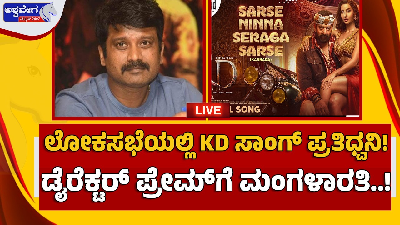 🔴ಲೋಕಸಭೆಯಲ್ಲಿ KD ಸಾಂಗ್‌ ಪ್ರತಿಧ್ವನಿ! ಡೈರೆಕ್ಟರ್‌ ಪ್ರೇಮ್‌ಗೆ ಮಂಗಳಾರತಿ..! |KD Movie Song Banned