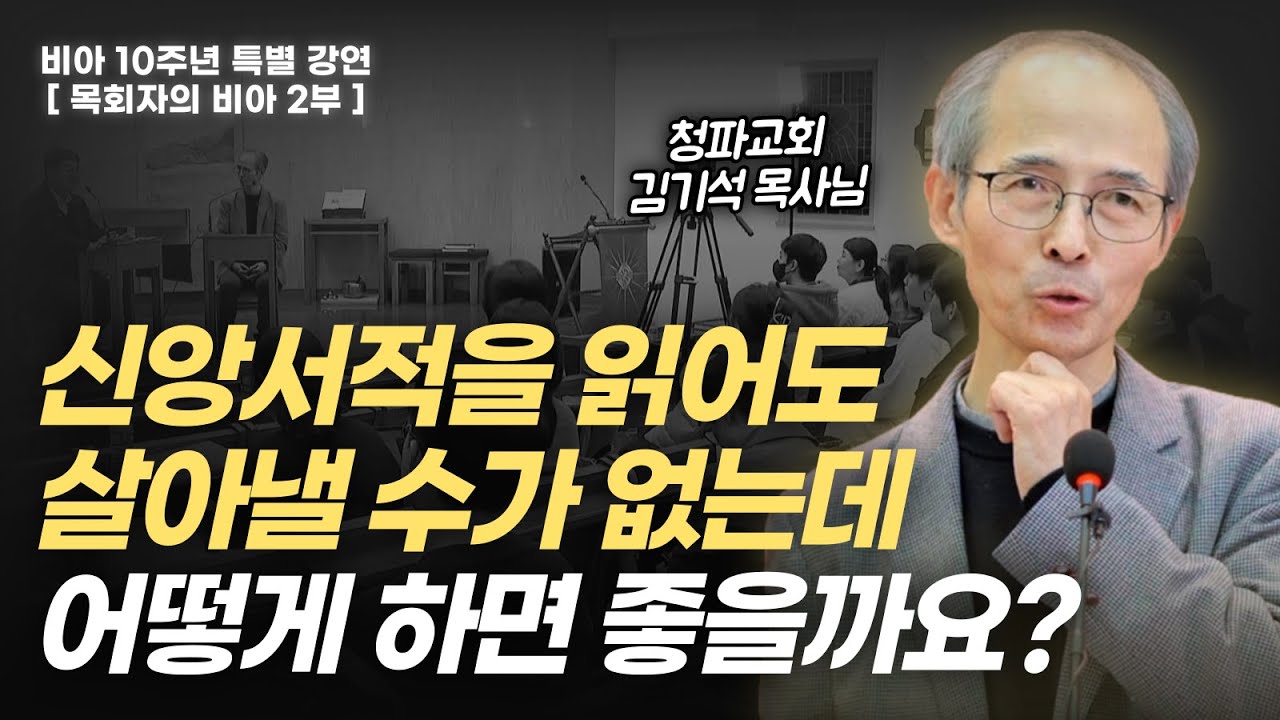 김기석 목사님께 배우는 책 읽기와 그리스도인의 삶에 관한 통찰 | 비아 10주년 강연 첫 번째 