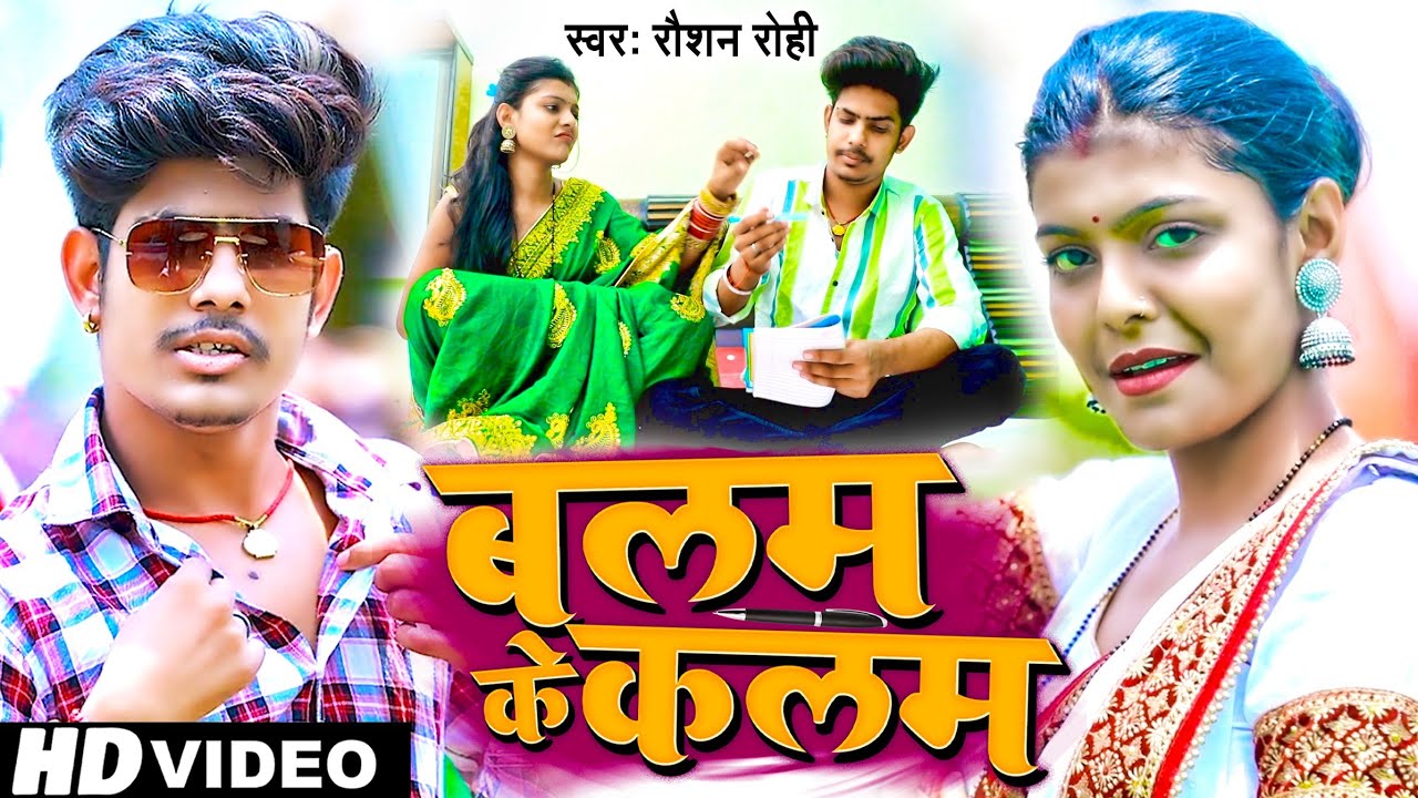#video | #Raushan Rohi का सबसे सुपरहिट गाना | बलम के कलम | #रौशन रोही | New Maghi Song 2022