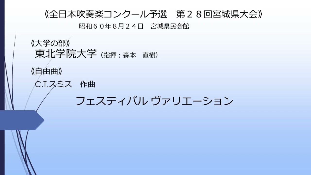 フェスティバル バリエーション(東北学院大学)