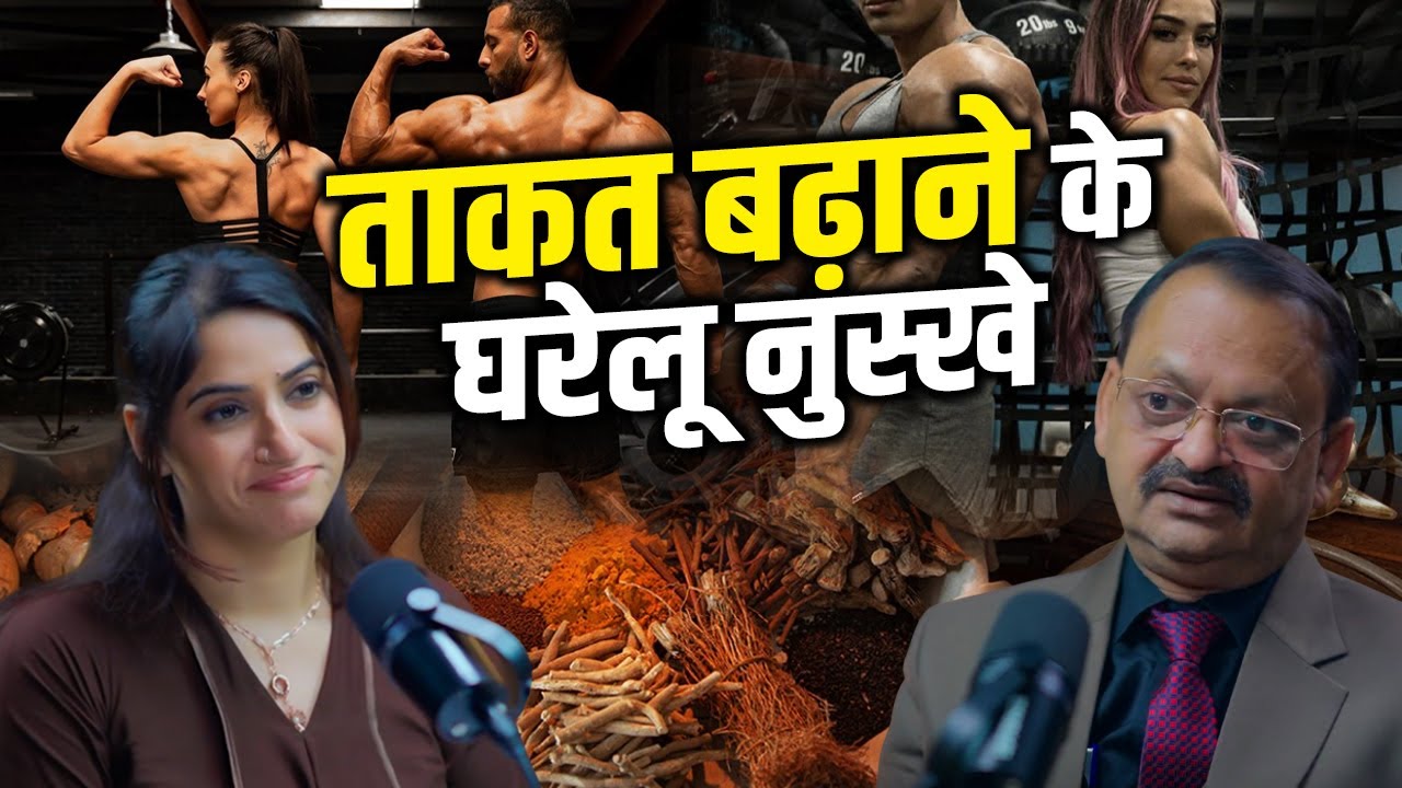 ताकत बढ़ाने के घरेलू नुस्खे | Subhash Goyal (Impact Feature)