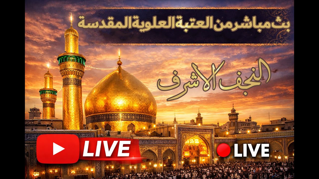 بث مباشر من العتبة العلوية المقدسة / الان قبیل اذان المغرب / Najaf Live