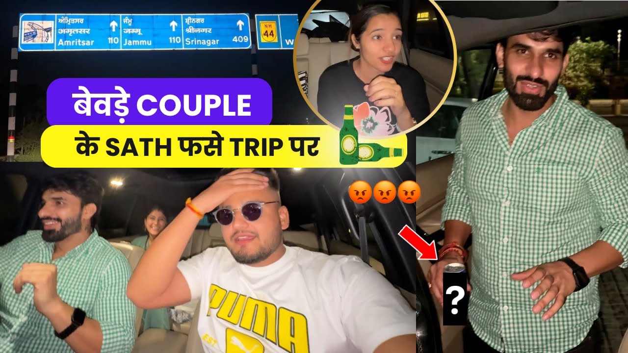 बेवड़े Couple के sath फसे Trip पर🍻😡