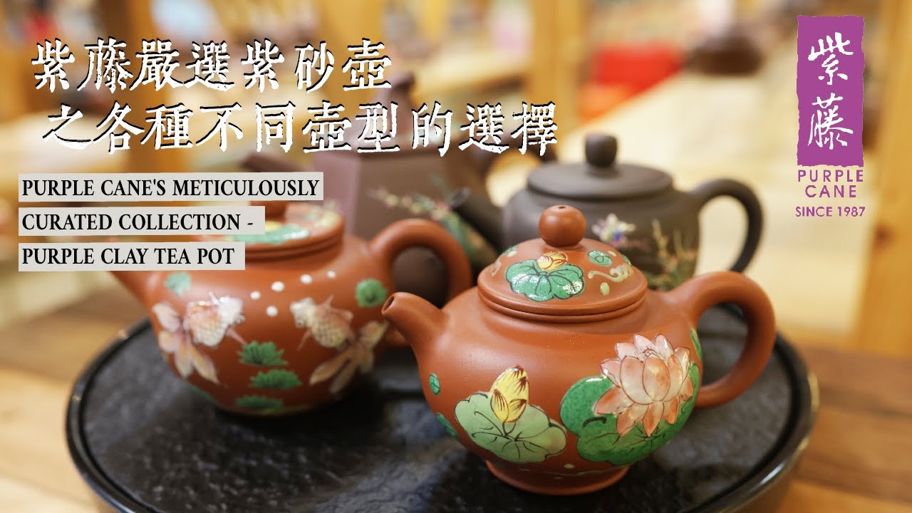【紫藤严选系列】说一说各种紫砂壶的器型 The Design of Purple Clay Tea Pot